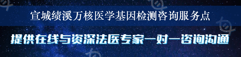 宣城绩溪万核医学基因检测咨询服务点